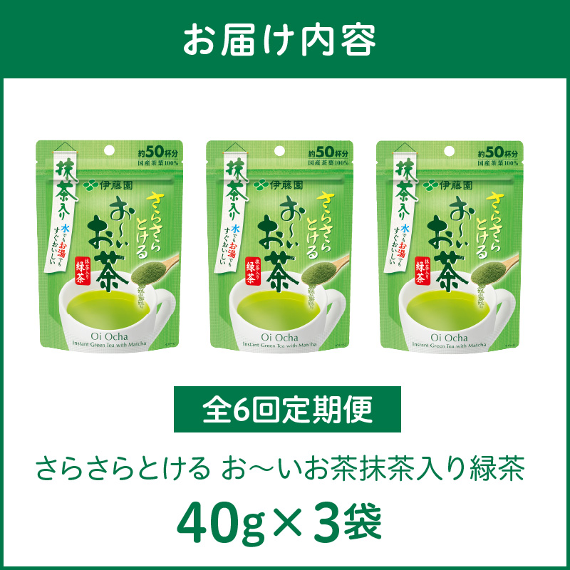 【6ヶ月定期便】さらさらとける　お～いお茶抹茶入り緑茶４０g（3袋）