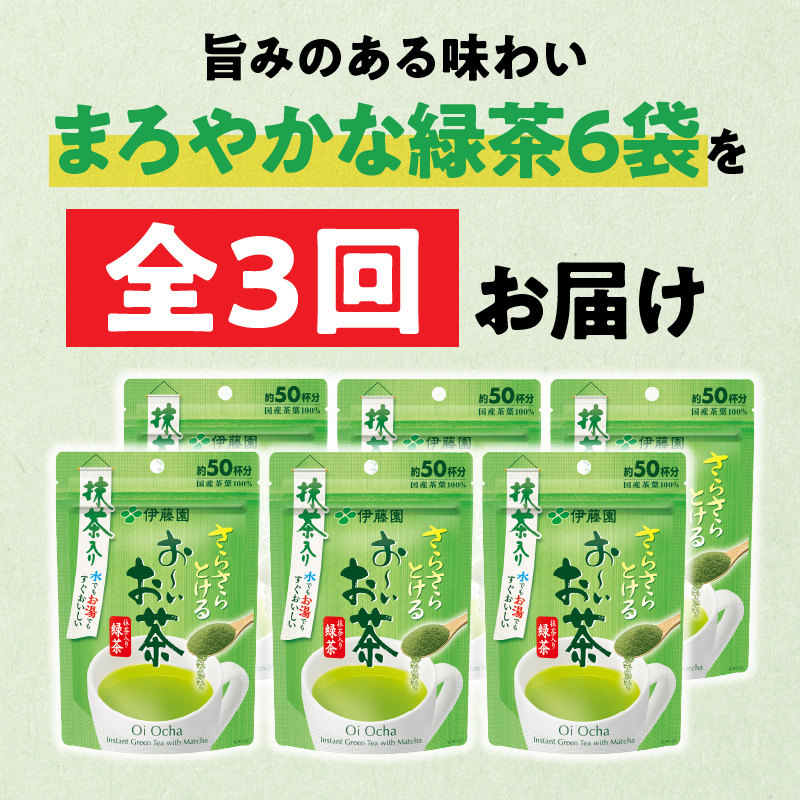 【3ヶ月定期便】さらさらとける　お～いお茶抹茶入り緑茶４０g（6袋）