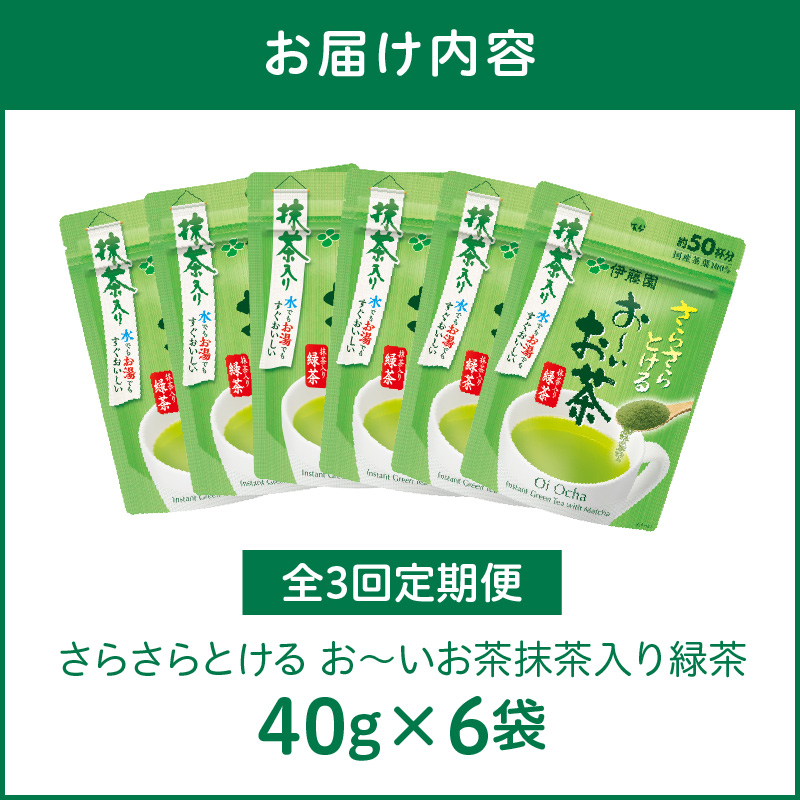 【3ヶ月定期便】さらさらとける　お～いお茶抹茶入り緑茶４０g（6袋）