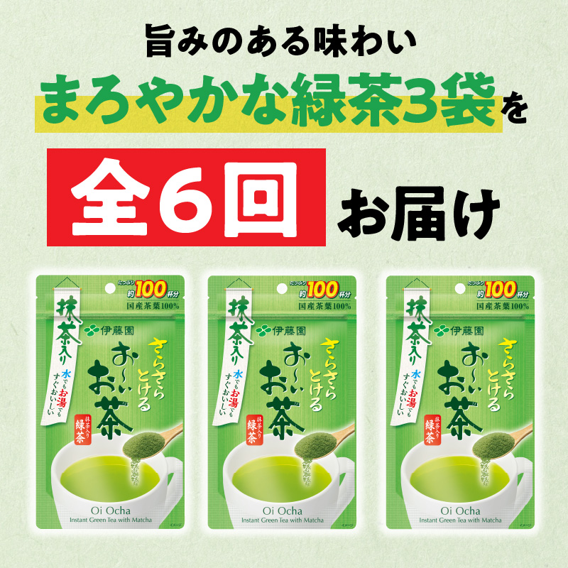 【6ヶ月定期便】さらさらとける　お～いお茶抹茶入り緑茶８０g（3袋）