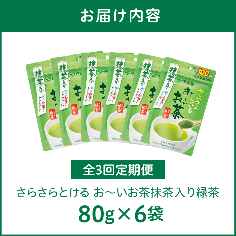 【3ヶ月定期便】さらさらとける　お～いお茶抹茶入り緑茶８０g（6袋）