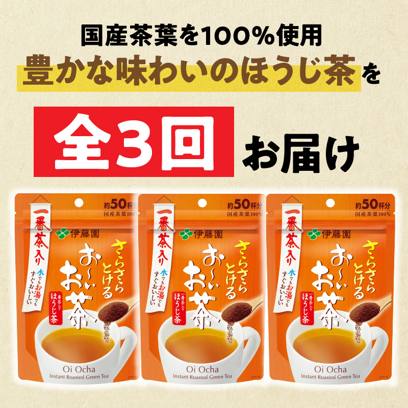 【3ヶ月定期便】さらさらとける　お～いお茶ほうじ茶４０ｇ（3袋）