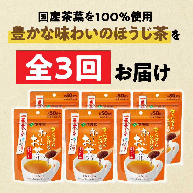 【3ヶ月定期便】さらさらとける　お～いお茶ほうじ茶４０ｇ（6袋）