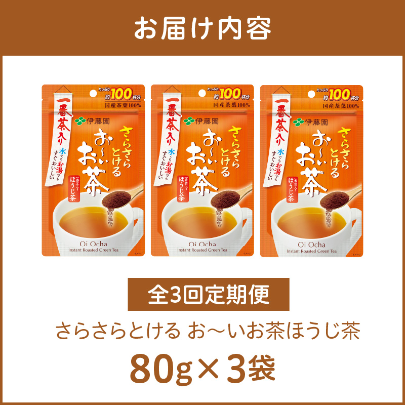 【3ヶ月定期便】さらさらとける　お～いお茶ほうじ茶８０ｇ（3袋）