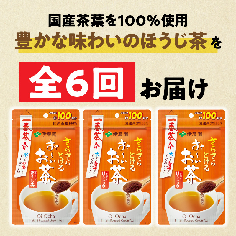 【6ヶ月定期便】さらさらとける　お～いお茶ほうじ茶８０ｇ（3袋）