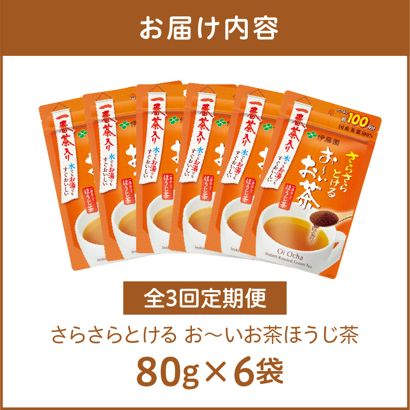 【3ヶ月定期便】さらさらとける　お～いお茶ほうじ茶８０ｇ（6袋）