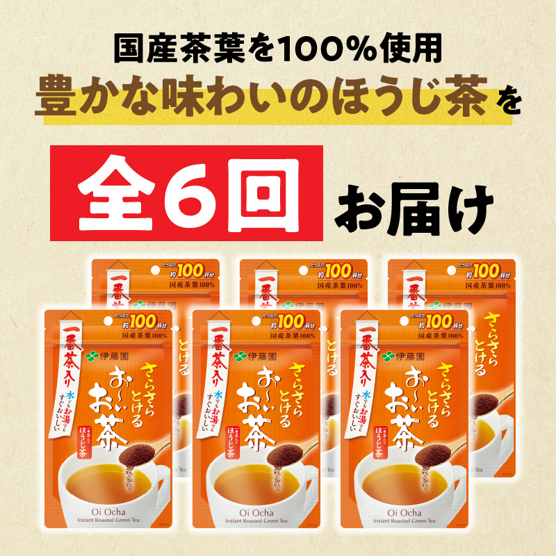 【6ヶ月定期便】さらさらとける　お～いお茶ほうじ茶８０ｇ（6袋）