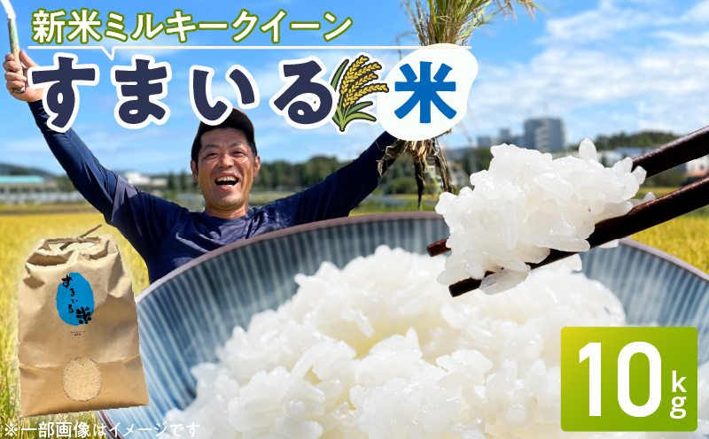[ミルキークイーン]R8年産新米 先行受付[数量限定]『スマイルファーム桃花台』のすまいる米(10kg) 令和8年産 新米 先行受付 数量限定 米 お米 ミルキークイーン 10kg 精米 国産 産地直送 銘柄米 もっちり 炊き込みご飯 炒め物 おにぎり 弁当 白米 白ご飯 食品 食べ物 常温 お取り寄せ お取り寄せグルメ 愛知県 小牧市 送料無料