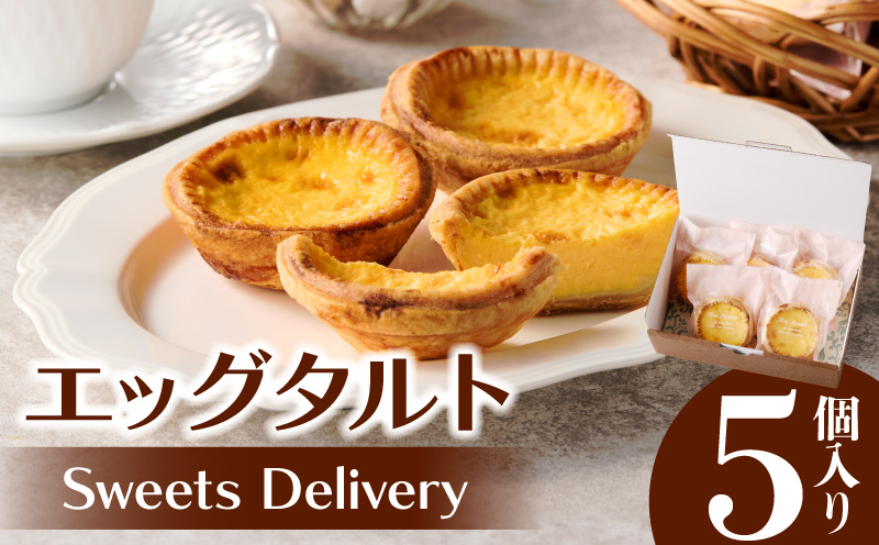 スウィーツデリバリー「エッグタルト」 5個入り