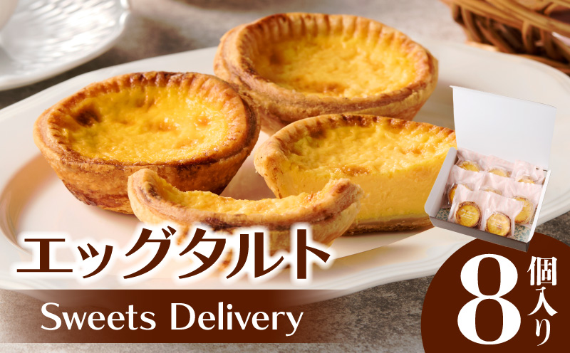 スウィーツデリバリー「エッグタルト」 8個入り