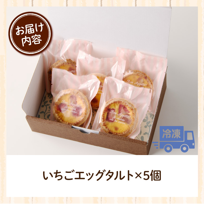 スウィーツデリバリー「いちごエッグタルト」 5個入り