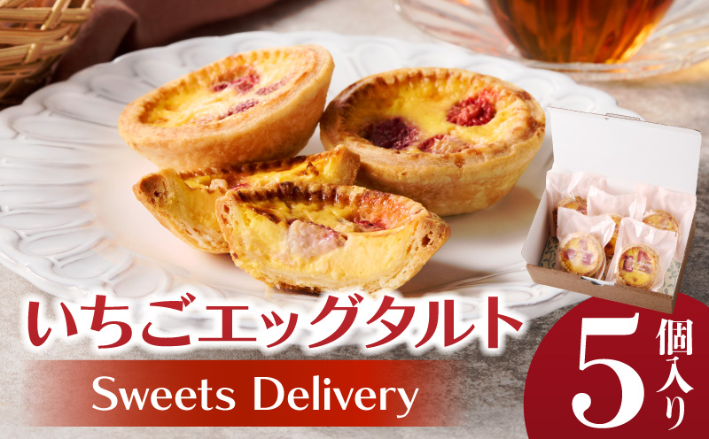 スウィーツデリバリー「いちごエッグタルト」 5個入り