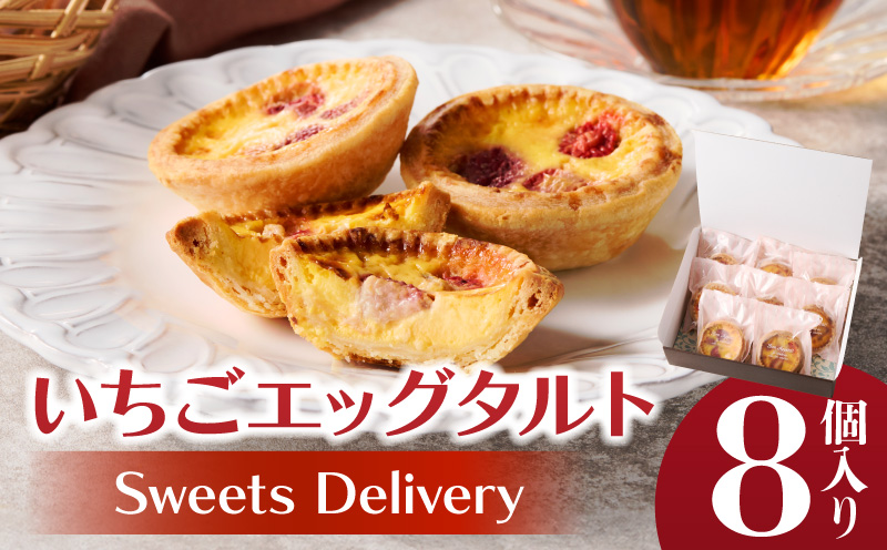 スウィーツデリバリー「いちごエッグタルト」 8個入り