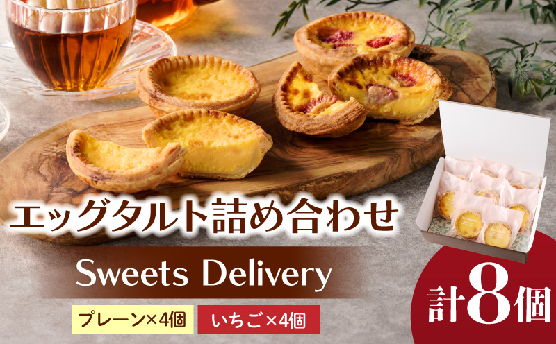 スウィーツデリバリー「エッグタルト詰め合わせ」