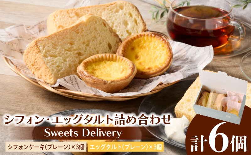スウィーツデリバリー「シフォン・エッグタルト詰め合わせ」