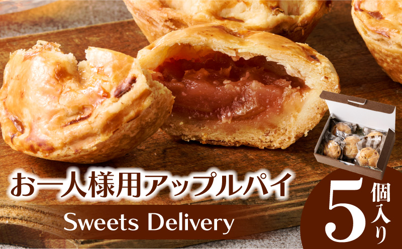 スウィーツデリバリー「お一人様用アップルパイ」 5個入り