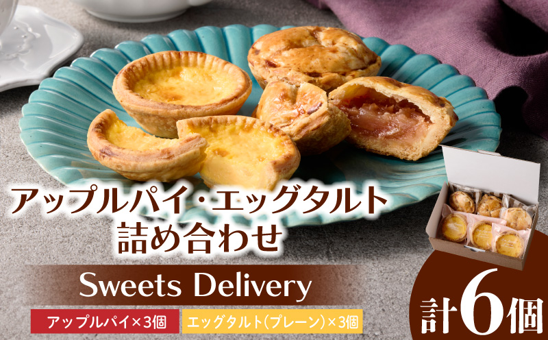 スウィーツデリバリー「アップルパイ・エッグタルト詰め合わせ」