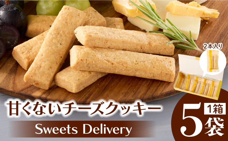 スウィーツデリバリー「甘くないチーズクッキー」2枚入り×5袋
