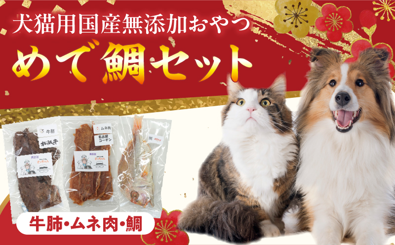 【厳選素材】犬猫用 国産無添加おやつ 鯛・松阪牛肺・名古屋コーチンむね肉 めで鯛セット 厳選素材 犬猫用 国産 無添加 おやつ 鯛 1匹 松阪牛 肺 40g 名古屋コーチン むね肉 60g めで鯛 セット ペットフード ペット用品 ドッグフード キャットフード 犬 猫 ジャーキー エサ お取り寄せ 愛知県 小牧市 送料無料