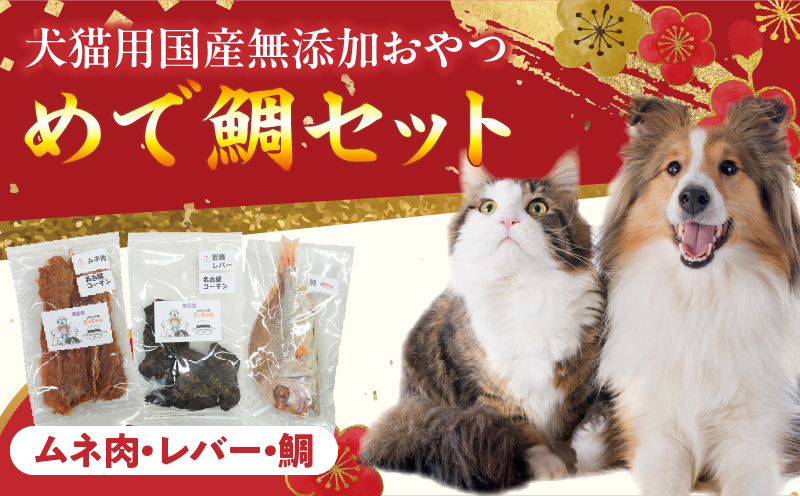【厳選素材】犬猫用 国産無添加おやつ 鯛・名古屋コーチンむね肉・名古屋コーチンレバー めで鯛セット 厳選素材 犬猫用 国産 無添加 おやつ 鯛 1匹 名古屋コーチン むね肉 60g レバー 50g めで鯛 セット ペットフード ペット用品 ドッグフード キャットフード 犬 猫 ジャーキー エサ お取り寄せ 愛知県 小牧市 送料無料