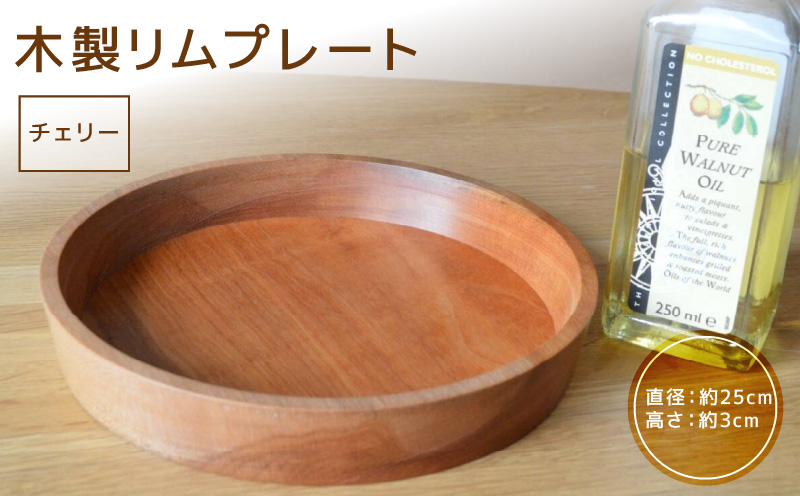 木製リムプレート（材質：チェリー）