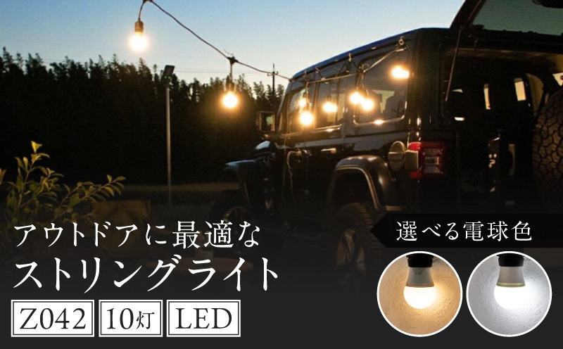 アウトドアに最適なストリングライト|Z042 アウトドア ストリングライト 選べる カラー Z042 キャンプライト 電球 ライト プラスチック 軽い 吊り下げ キャンプ 釣り 魚釣り キッチンカー イルミネーション マキタ でんらい 愛知県 小牧市 送料無料