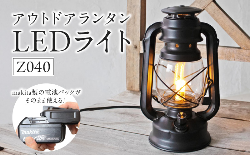 おしゃれなランタンは照明&充電の2WAY対応|Z040 ランタン おしゃれ 照明 充電 2WAY対応 Z040 ランプ ライト テント インテリア 雑貨 アウトドア キャンプ ガーデン LED 屋外 ポータブル 鉄製 防災 非常用 吊り下げ式 マキタバッテリー対応 でんらい 愛知県 小牧市 送料無料