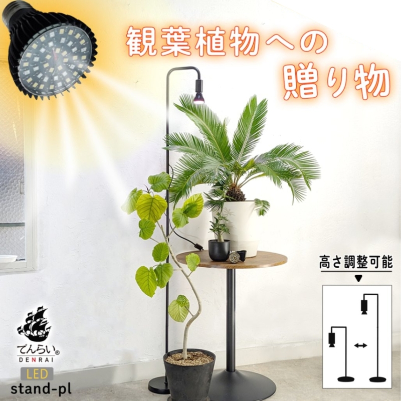 植物育成LEDライト|Stand-PL 15W 植物 育成 LED ライト Stand-PL 高さ 調整可能 シンプル インテリア 雑貨 植物ライト 育苗 スタンド 日照不足 光合成 観葉植物 多肉植物 室内 でんらい 愛知県 小牧市 送料無料