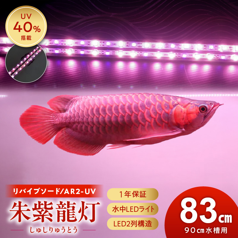 朱紫龍灯 リバイブソード EX LED 2列 UV 紅龍|AR2-90-UV-EX 朱紫龍 紅龍 水中 アロワナ 紫外線 UVチップ 照射 水槽ライト テンニングライト ライト 照明 水中照明 光 綺麗 強化ガラス 吸盤 1年保証 簡単 設置 でんらい インテリア 雑貨 愛知県 小牧市 送料無料