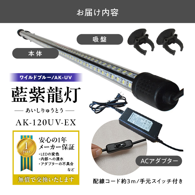 スリム&高耐久!金龍を美しく、UV-Aチップ配合の水中LED|AK-120UV-EX 藍底 金龍 ワイルドブルー 照射 水中 アロワナ UVチップ 水槽ライト テンニングライト LED ライト 照明 水中照明 光 綺麗 強化ガラス 1年保証 簡単 防水 吸盤 設置 でんらい インテリア 雑貨 愛知県 小牧市 送料無料