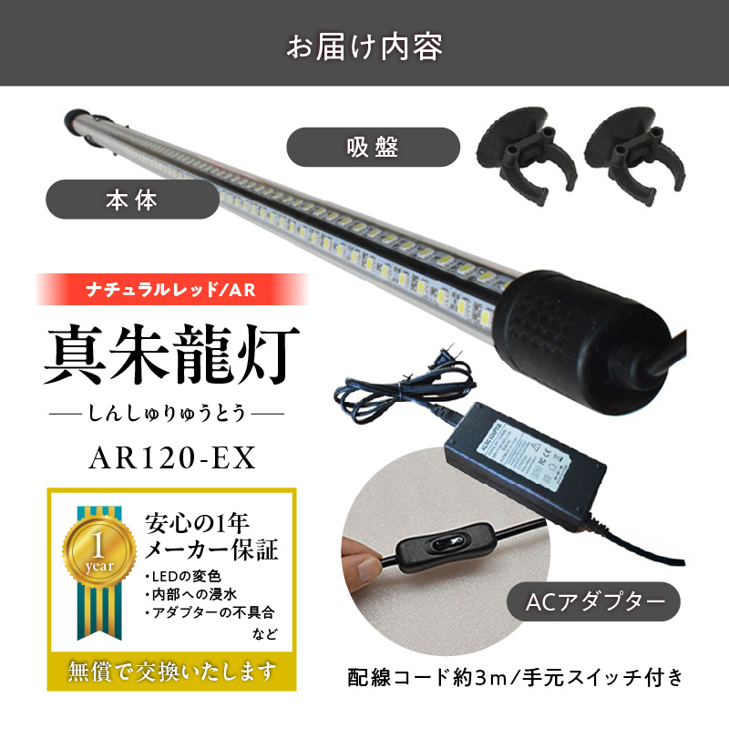 変化を体感!水を赤くせず、紅龍だけ美しく魅せる水中LEDライト|AR120-EX 紅龍 ナチュラルレッド 赤 水中 アロワナ 水槽ライト テンニングライト LED ライト 照明 水中照明 光 綺麗 強化ガラス 吸盤 1年保証 簡単 設置 でんらい インテリア 雑貨 愛知県 小牧市 送料無料