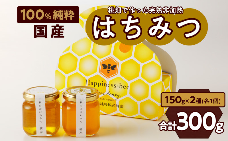 ＜国産＞新蜜＆極み 桃畑で作った完熟非加熱はちみつ2種（150g×2個）【愛知県小牧市】