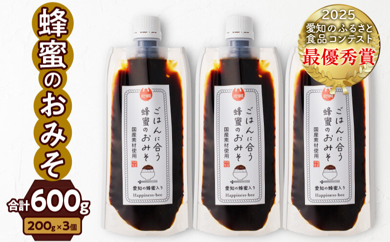 【愛知県小牧市】生はちみつ入り!国産原料だけで作った「ごはんに合う蜂蜜のおみそ3本セット」(200g×3個)