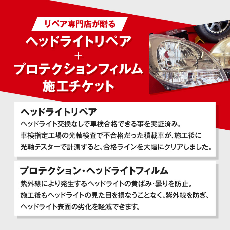 リペア専門店が贈る「ヘッドライトリペア+プロテクションフィルム施工チケット」　ヘッドライト 黄ばみ 曇り 変色 リペア 劣化軽減 フィルム 自動車 メンテナンス