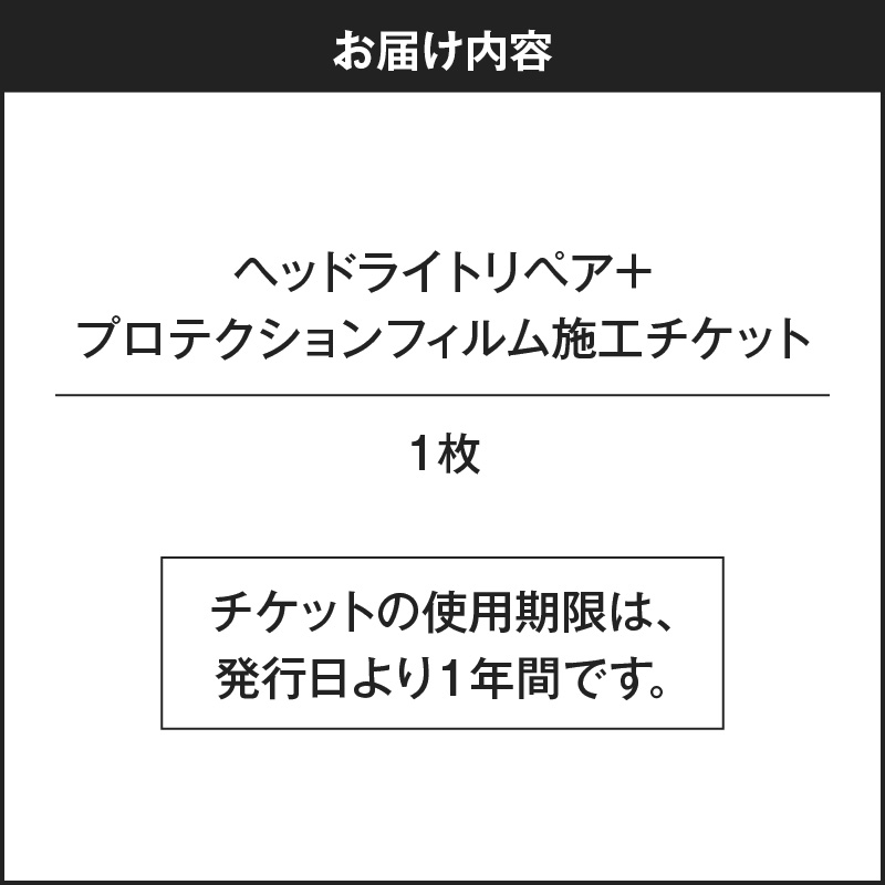 リペア専門店が贈る「ヘッドライトリペア+プロテクションフィルム施工チケット」　ヘッドライト 黄ばみ 曇り 変色 リペア 劣化軽減 フィルム 自動車 メンテナンス