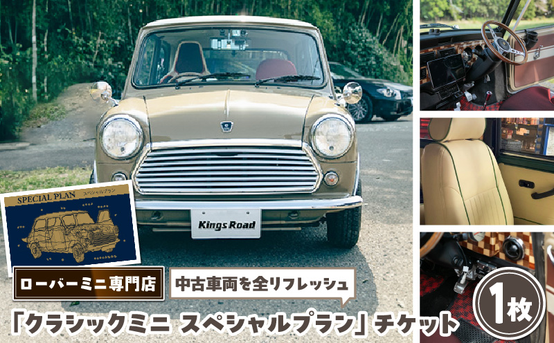 ローバーミニ納車チケット　お選びいただいた中古車両を全リフレッシュ（エンジン、駆動類、外装系、内装系）して納車する「クラシックミニ スペシャルプラン」チケット　車 自動車 オーバーホール 中古車 英国車 旧車 全塗装 Rover Mini オールドミニ クラシックミニ 車検付き 保証付き