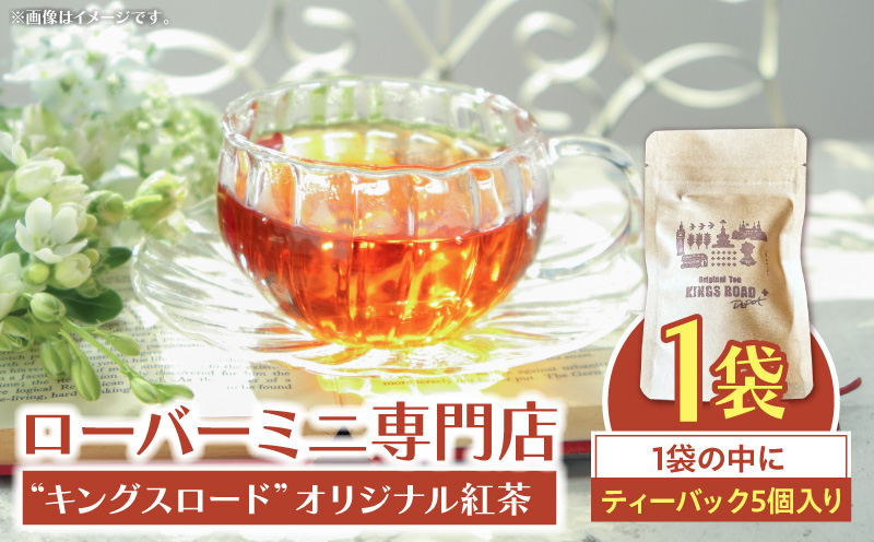 ローバーミニ専門店”キングスロード” オリジナル紅茶　ティーバッグ5個セット