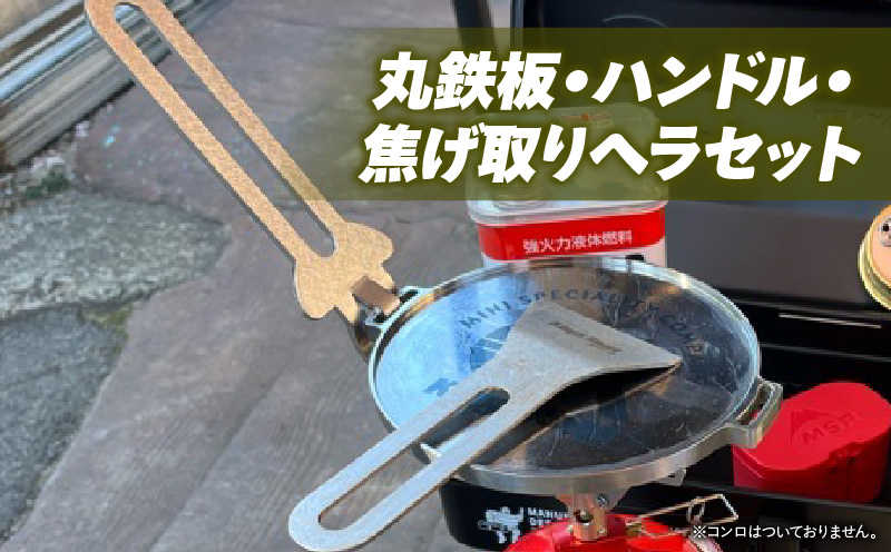 ローバーミニ専門店”キングスロード” 丸鉄板・ハンドル・焦げ取りヘラセット