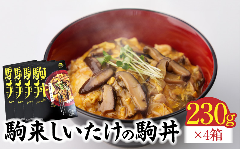 【名古屋コーチン入り】駒来しいたけの駒丼（こまどん） しいたけ丼 シイタケ丼 椎茸丼 名古屋コーチン コーチン肉付き 親子丼 地鶏 日本三大地鶏 国産 鶏 鶏肉 レトルト 常温 非常食 湯煎 レンジ どんぶり 丼 丼ぶり 簡単調理 コク 旨み 名古屋コーチン入り しいたけ 駒丼 どんぶりのもと 丼の素 230g 4箱 肉厚 濃厚 だしの旨味 お取り寄せ 愛知県 小牧市 送料無料