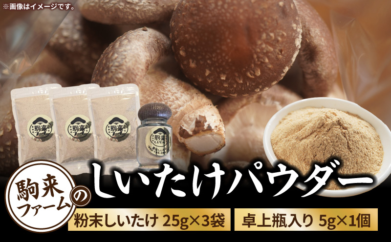 駒来ファームのしいたけパウダー（椎茸粉）80g 駒来ファーム しいたけ パウダー 椎茸粉 80g 椎茸パウダー しいたけ粉 しいたけ粉末 椎茸粉末 だし 出汁 調味料 国産 安心 安全 採れたて 新鮮 きのこ 野菜 旨味 コク お手軽 簡単調理 時短料理 隠し味 愛知県 小牧市 送料無料