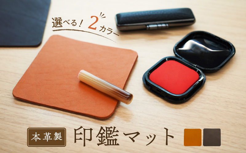 本革製　印鑑マット [074K05]