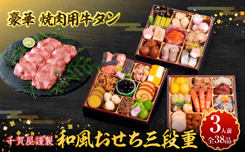 豪華 焼肉用 牛タン と 千賀屋謹製 迎春おせち料理 和風三段重「おもいやり」セット 千賀屋 謹製 迎春 おせち 料理 和風 三段重 おもいやり セット 3人前 迎春セット 冷蔵おせち 山樹 牛肉 焼肉 全38品 年末 年始 お取り寄せ お取り寄せグルメ 愛知県 小牧市 送料無料