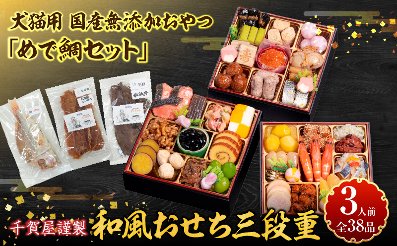 犬猫用 国産無添加おやつ「めで鯛セット」 と 千賀屋謹製 迎春おせち料理 和風三段重「おもいやり」セット 国産 おやつ めで鯛 セット 千賀屋 謹製 迎春 おせち 料理 和風 三段重 おもいやり 迎春セット 冷蔵おせち ペットフード ペット用品 ジャーキー エサ 年末 年始 お取り寄せ お取り寄せグルメ 愛知県 小牧市 送料無料