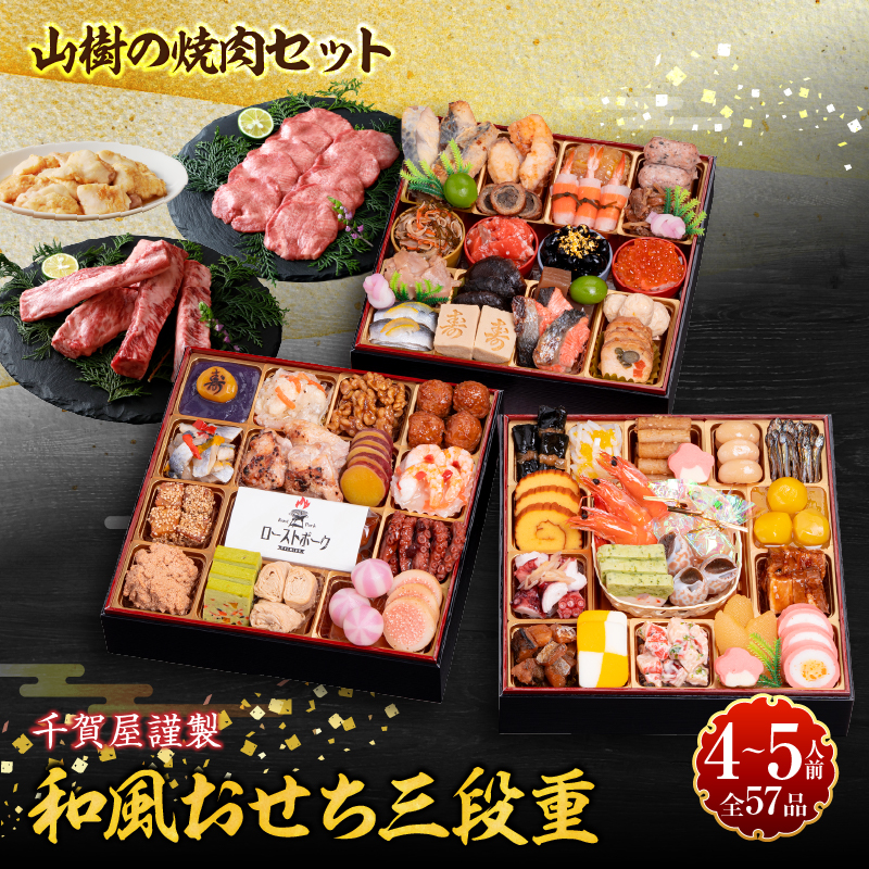 山樹の焼肉セット と 千賀屋謹製 迎春おせち料理 和風三段重「おもてなし」セット 山樹 焼肉 セット 千賀屋 謹製 迎春 おせち 料理 和風 三段重 おもてなし 4人前 5人前 迎春セット 冷蔵おせち 牛タン ホルモン 黒毛和牛 カルビ 年末 年始 お取り寄せ 愛知県 小牧市 送料無料