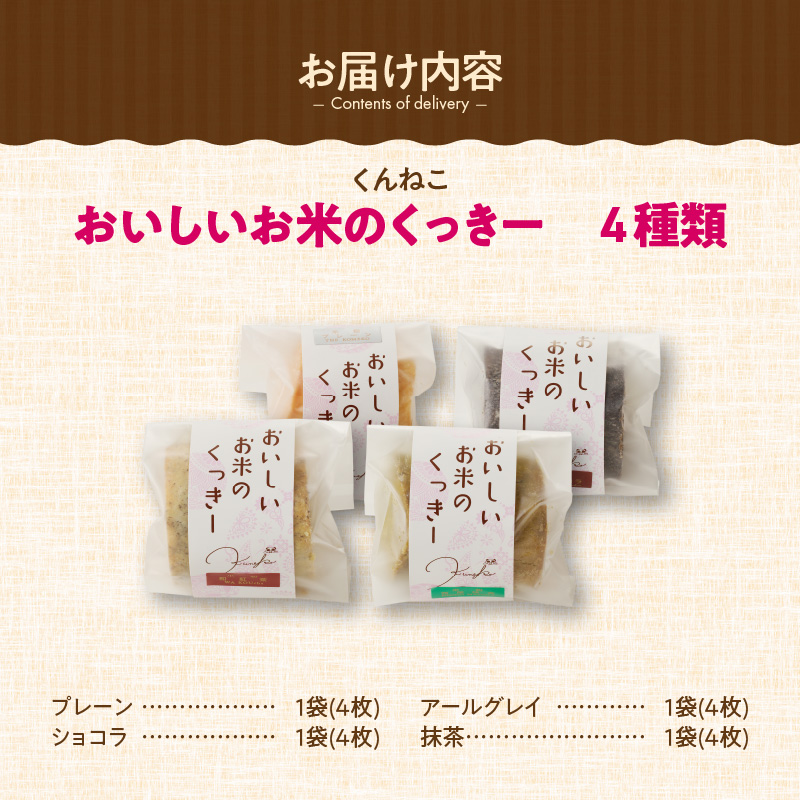 くんねこ　おいしいお米のくっきー 4種類　クッキー グルテンフリー