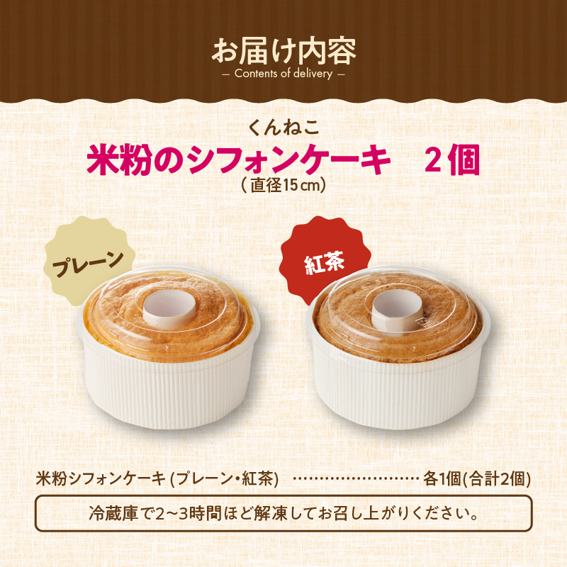 くんねこ　米粉のシフォンケーキ　グルテンフリー