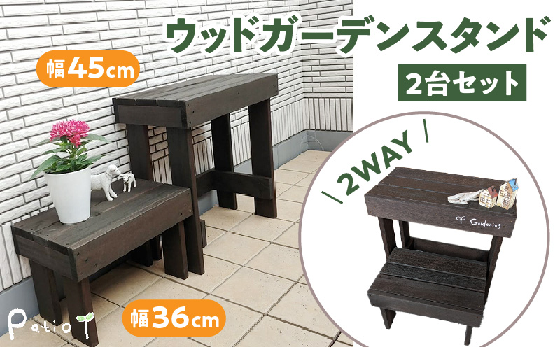 ウッドガーデンスタンド2台セット 幅45cmと幅36cm　花台 ガーデニング雑貨
