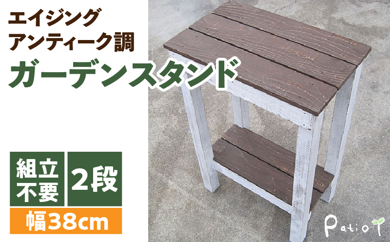 エイジングアンティーク調 ガーデンスタンドL　花台 ガーデニング雑貨