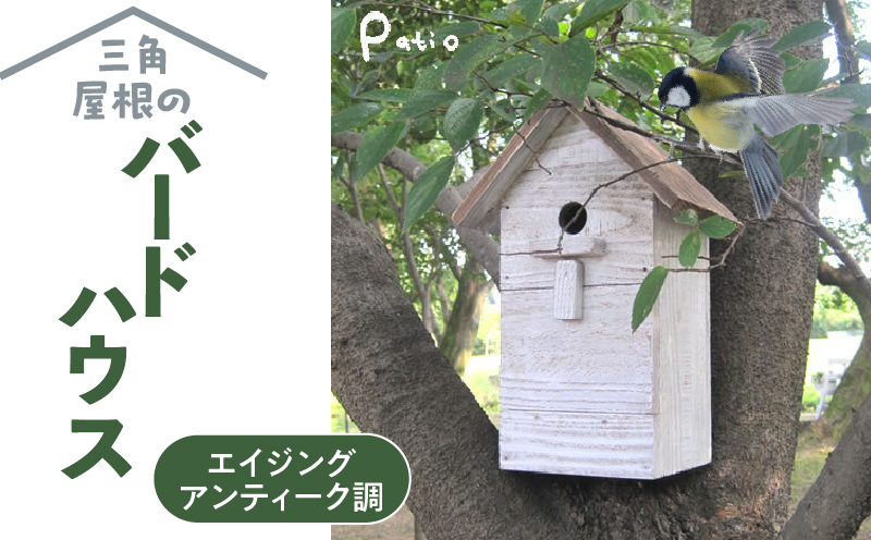 エイジングアンティーク調 三角屋根のバードハウス　鳥 巣箱