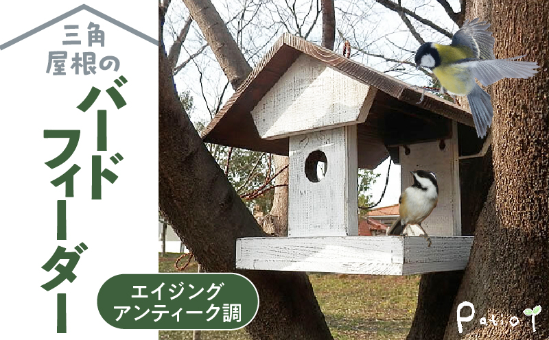 エイジングアンティーク調 三角屋根のバードフィーダー　鳥 エサ台 餌台